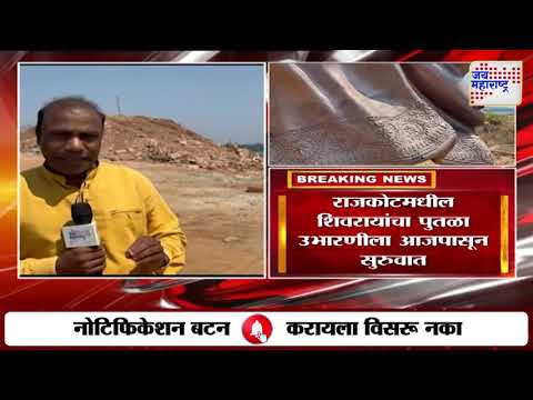 Sindhudurg Rajkot Fort Preparation | राजकोटमधील शिवरायांचा पुतळा उभारणीला आजपासून सुरुवात |