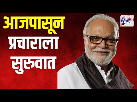 Chhagan Bhujbal | छगन भुजबळ आजपासून करणार प्रचाराला सुरुवात | Marathi News