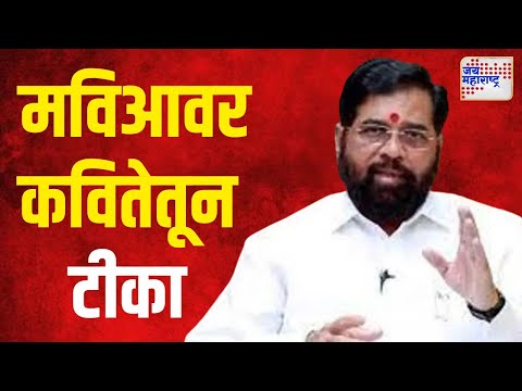 Eknath Shinde VS MVA | 