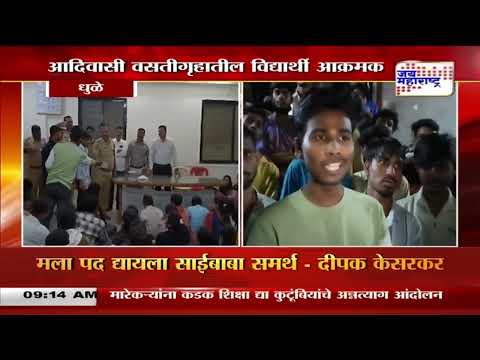 Dhule | आदिवासी वसतीगृहातील विद्यार्थी आक्रमक | Marathi News