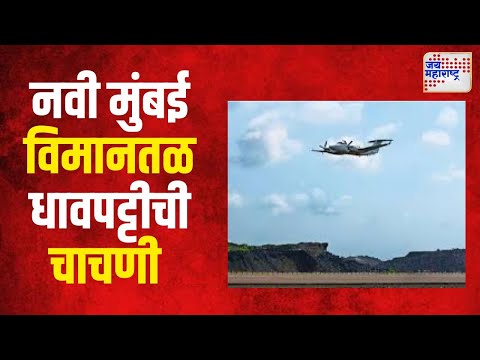 Navi Mumbai Airport Runway Test | नवी मुंबई विमानतळ धावपट्टीची चाचणी | Marathi News