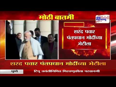 Sharad Pawar Met PM Narendra Modi | शरद पवार पंतप्रधान मोदींच्या भेटीला | Marathi News