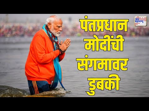 PM Modi in Mahakumbh Visit | पंतप्रधान नरेंद्र मोदींची संगमावर डुबकी | Marathi News