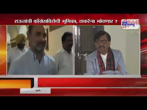 Sanjay Raut VS Congress | 