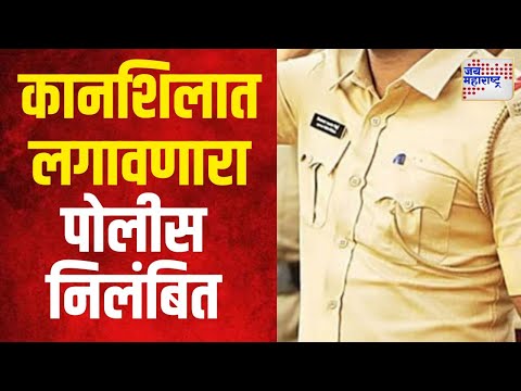 Nashik Police Suspended | तक्रारदाराच्या कानशिलात लगावणाऱ्या पोलीस निलंबित | Marathi News