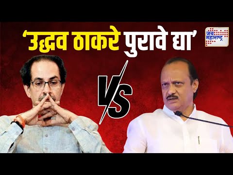 Ajit Pawar VS Uddhav | उद्धव ठाकरे पुरावे द्या, दादांचे आव्हान | Marathi News