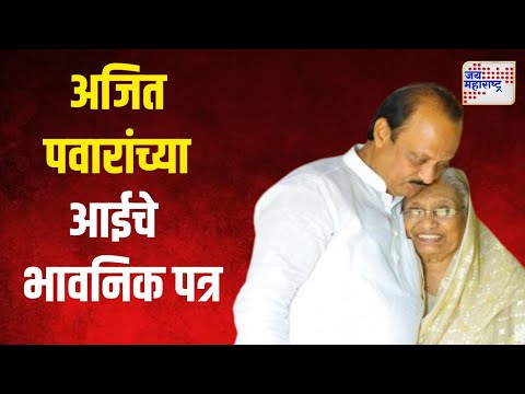 Ajit Pawar Mother Letter | अजित पवारांच्या आईचे भावनिक पत्र | Marathi News