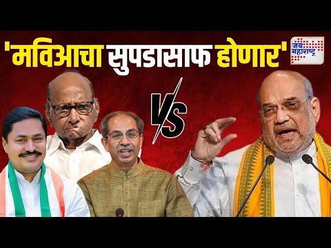 Amit Shah VS MVA | 