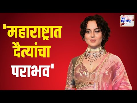 Kangana Ranaut VS MVA | Vidhan Sabha Result | 