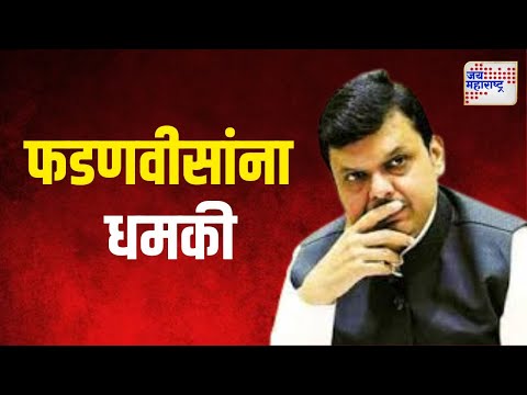 Devendra Fadanvis | कुणी दिली देवेंद्र फडणवीसांना धमकी ? |  Marathi News