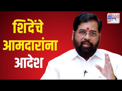 Eknath Shinde On Shivsena MLA | 