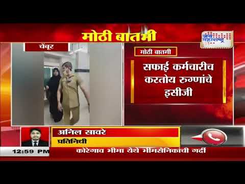 Mumbai | Chembur Hospital Scam | डॉक्टर नव्हे, सफाई कर्मचारी | Marathi News