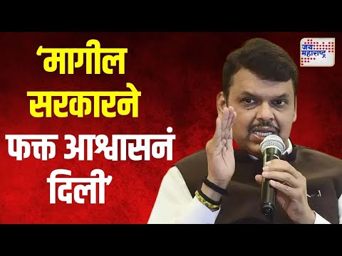 Devendra Fadnavis On Vidhan Sabha | 