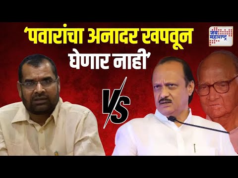 Ajit Pawar VS Sadabhau Khot | खोत यांच्या वक्तव्याचा अजित पवारांकडून निषेध | Marathi News