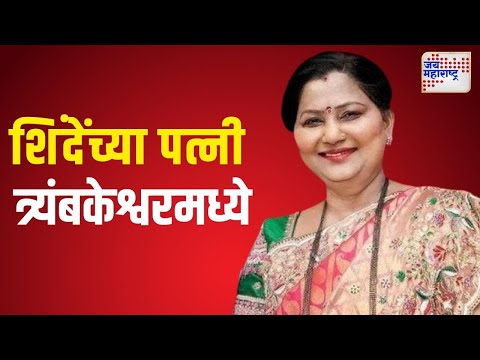 Lata Eknath Shinde | मुख्यमंत्री एकनाथ शिंदे यांच्या पत्नी त्र्यंबकेश्वरमध्ये | Marathi News