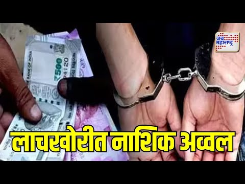 Nashik | लाचखोरीत नाशिक अव्वल | Marathi News