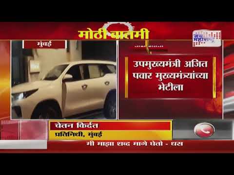 Ajit Pawar Meet Devendra Fadnavis | उपमुख्यमंत्री अजित पवार मुख्यमंत्र्यांच्या भेटीला | Marathi News