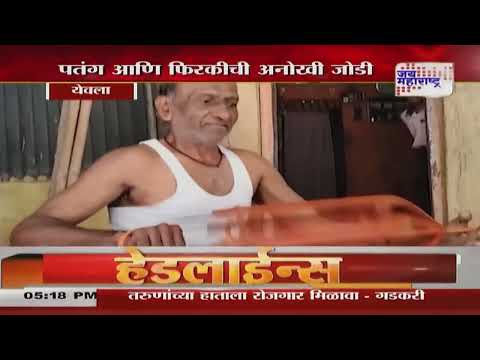 Yeola | People To Celebrating Patang Mahotsav | येवल्यात पतंगोत्सावाचे वेध | Marathi News