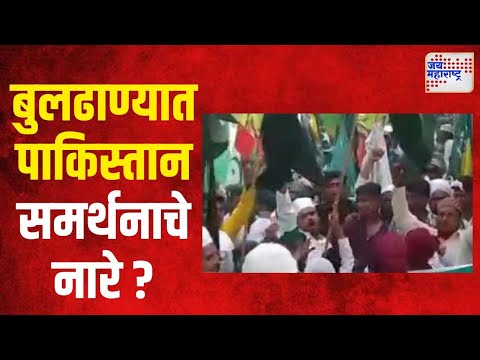 Buldhana | बुलढाण्यात पाकिस्तान समर्थनाचे नारे ? | Marathi News