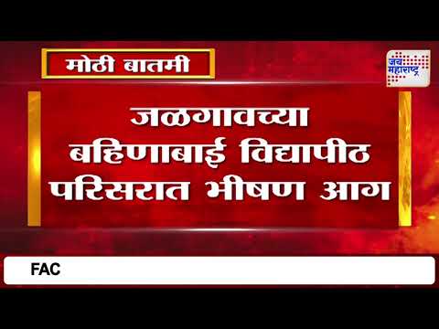 Jalgaon | जळगावच्या बहिणाबाई विद्यापीठ परिसरात भीषण आग | Marathi News