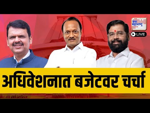 LIVE | Maharashtra Budget 2025 | Mahayuti VS MVA: अर्थसंकल्पीय अधिवेशनात बजेटवर चर्चा | Marathi News