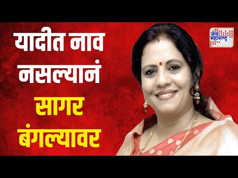 Devayani Farande | यादीत नाव नसल्यानं फरांदे सागर बंगल्यावर | Marathi News