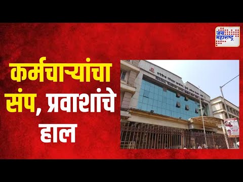 RTO Workers Strike | वाहतूक विभागाचे कर्मचारी संपावर | Marathi News