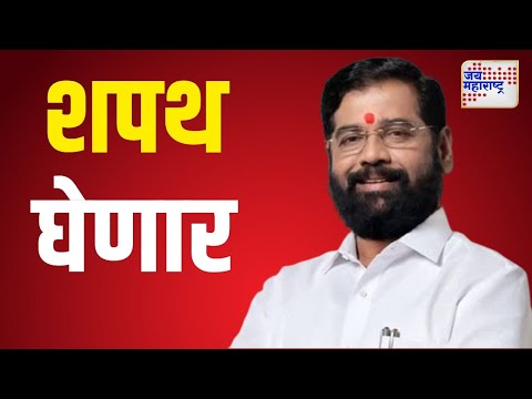 Eknath Shinde | एकनाथ शिंदे शपथ घेणार | Marathi News