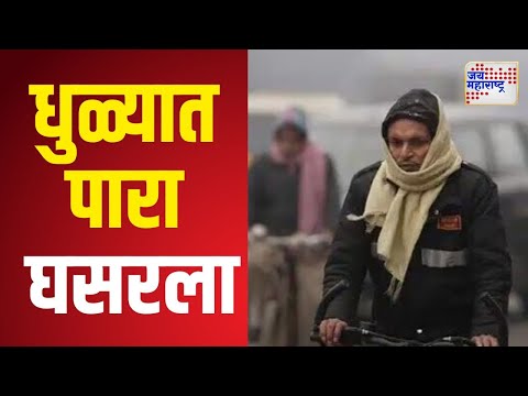 Dhule Cold | धुळ्यात पारा घसरला | Marathi News