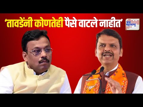 Devendra Fadnavis On Vinod Tawde | 