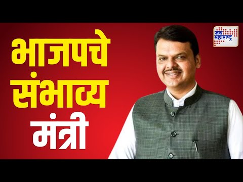 BJP | Devendra Fadnavis | भाजपचे संभाव्य मंत्री | Marathi News