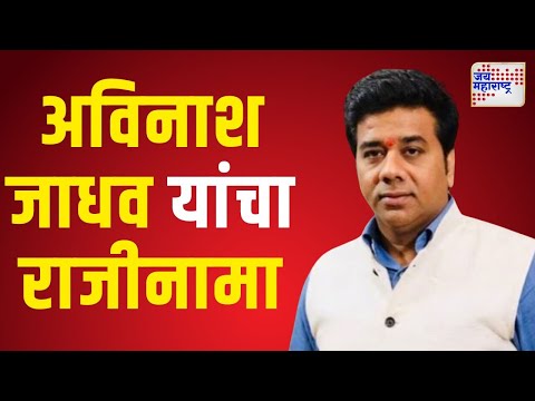 Avinash jadhav | मनसेच्या अविनाश जाधव यांचा राजीनामा | Marathi News