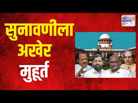 MLA Disqualification Case | आमदार अपात्रता सुनावणीला अखेर मुहूर्त | Marathi News