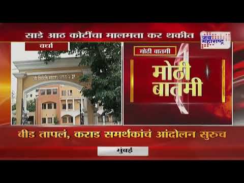 Wardha | वर्धा नगरपालिकेची 500 मालमत्ताधारकांना नोटीस | Marathi News