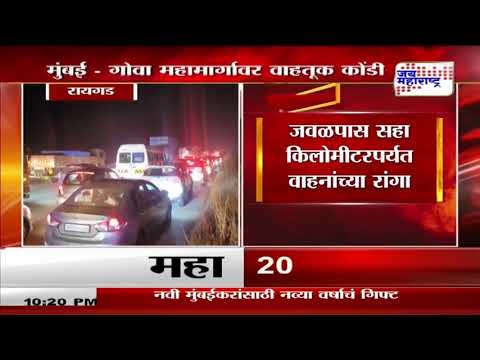 Mumbai Goa Highway Traffic | मुंबई - गोवा महामार्गावर वाहतूक कोंडी | Marathi News