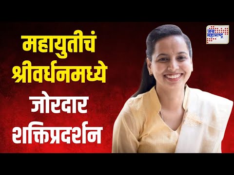 Aditi Tatkare On Vidhan Sabha | श्रीवर्धनमधून आदिती तटकरे यांनी भरला उमेदवारी अर्ज | Marathi News