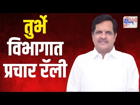 Vijay Nahata | विजय नहाटा यांच्या प्रचारार्थ तुर्भे विभागात प्रचार रॅली | Marathi News