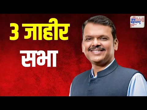 Devendra Fadnavis | फडणवीसांच्या ३ जाहीर सभा | Marathi News