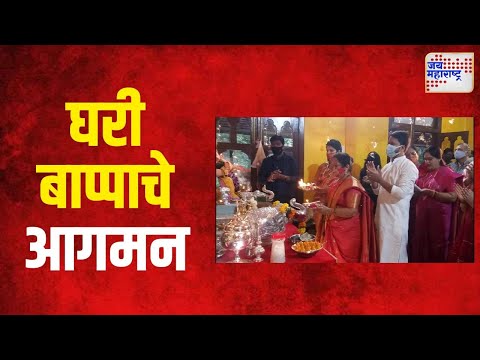 Kishori Pednekar | किशोरी पेडणेकर यांच्या घरी बाप्पाचे आगमन | Marathi News