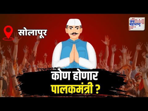 Guardian Minister In Solapur | कोण होणार सोलापूरचा पालकमंत्री ? | Marathi News