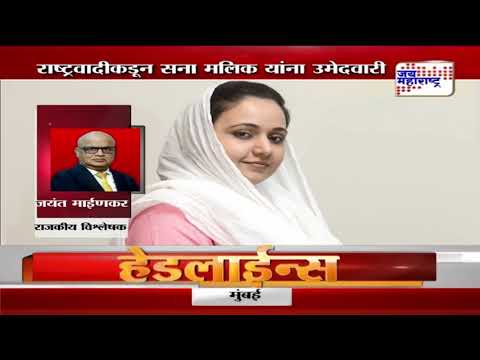 Sana Malik | NCP | राष्ट्रवादीकडून सना मलिक यांना उमेदवारी | Marathi News