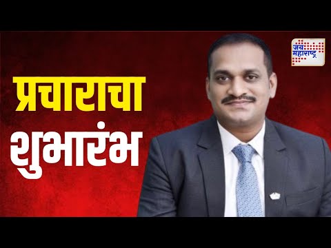 Mangesh Amale | बंडखोर अपक्ष उमेदवार मंगेश आमले यांच्या प्रचाराचा शुभारंभ | Marathi News