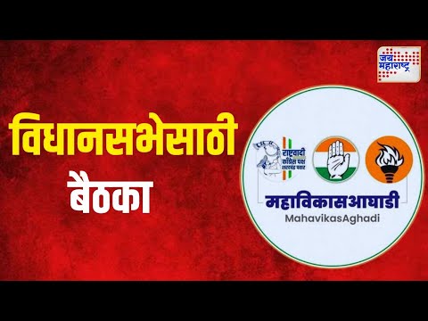 MVA Meeting For Vidhan Sabha | विधानसभेसाठी मविआच्या बैठकांचं सत्र | Marathi News