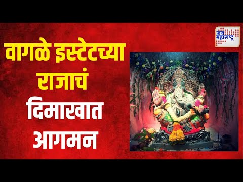 Ganeshotsav 2024 | वागळे इस्टेटच्या राजाचं दिमाखात आगमन | Marathi News