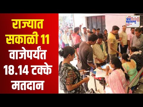 Maharashtra Assembly Election 2024 | राज्यात सकाळी ११ वाजेपर्यंत १८.१४ टक्के मतदान | Marathi News