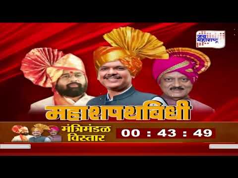 Maharashtra Cabinet Expansion | Mahayuti | महायुतीचा मंत्रिमंडळ विस्ताराचा फॉर्म्युला ठरला