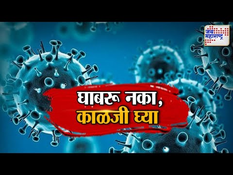 JM Vishesh | HMPV Virus | घाबरू नका, काळजी घ्या | Marathi News