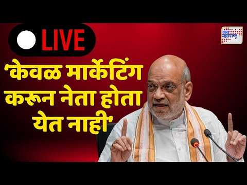 Amit Shah LIVE :  ‘केवळ मार्केटिंग करून नेता होता येत नाही’ |  Jai Maharashtra Live