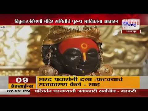 Vitthal Rukmini Mandir | विठ्ठल-रुक्मिणी मंदिर समितीचं पुरूष भाविकांना आवाहन | Marathi News