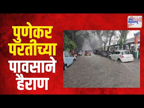 Pune Rain | पुणेकर परतीच्या पावसाने झाले हैराण | Marathi News